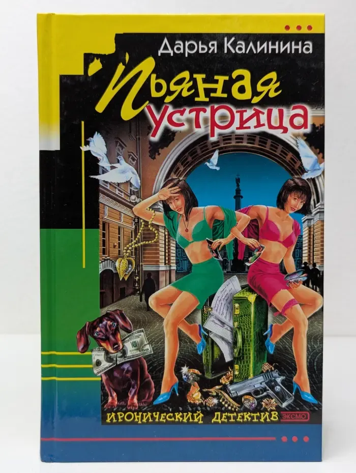 Иронический детектив. Пьяная устрица
