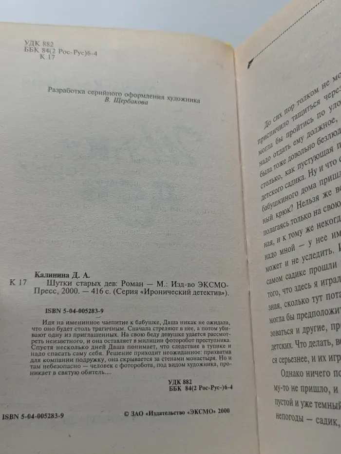 Иронический детектив. Шутки старых дев