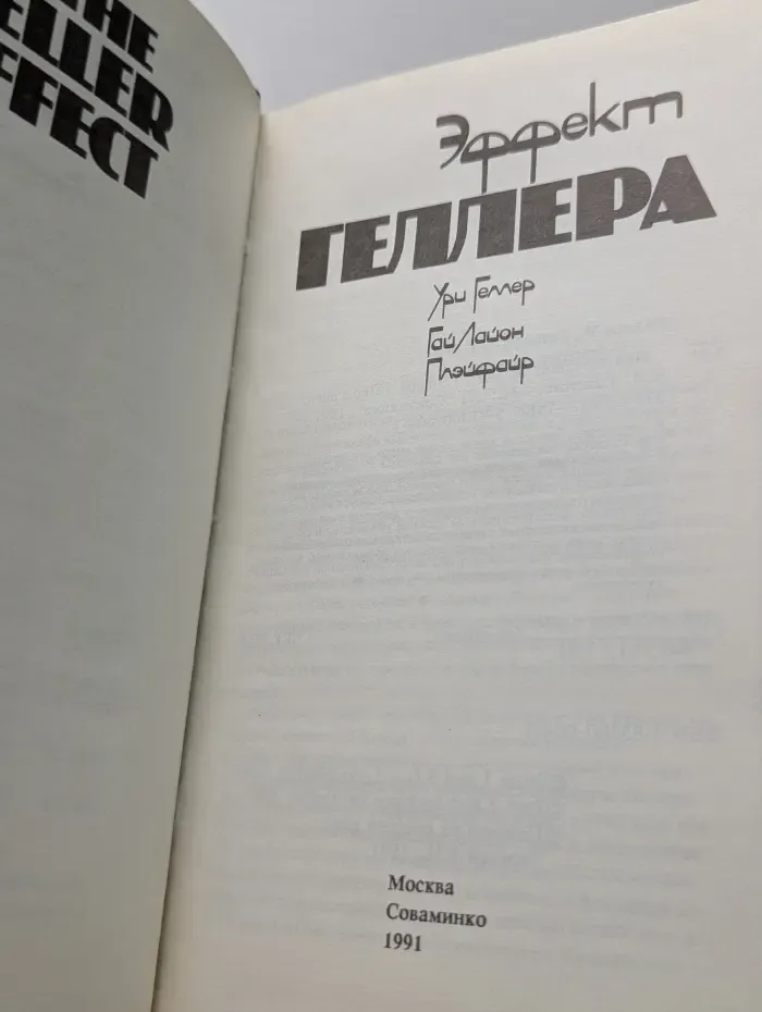 Моя история. Эффект Геллера