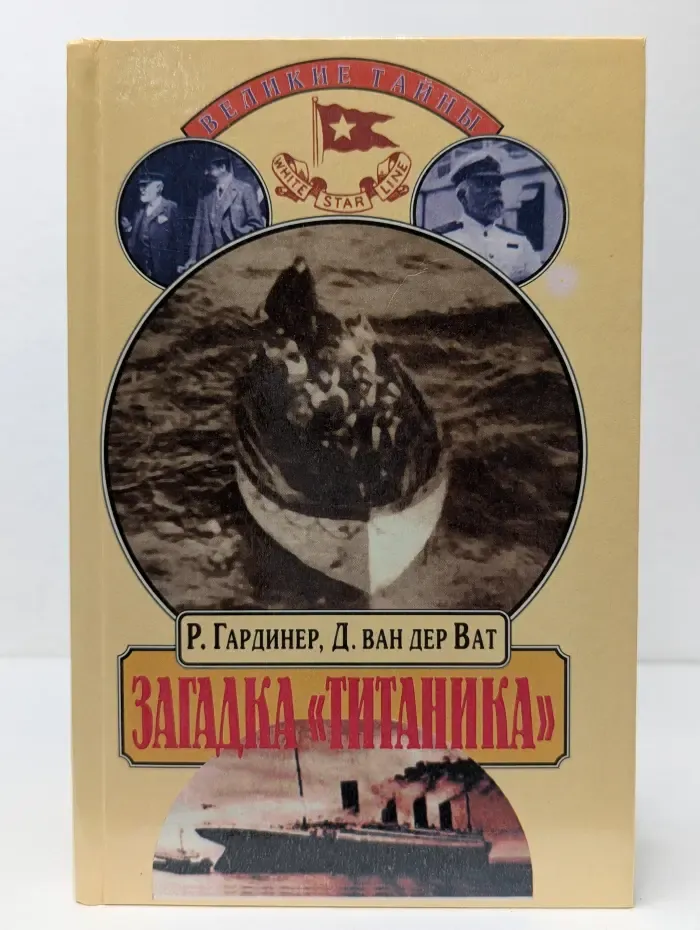 Великие тайны. Загадка Титаника