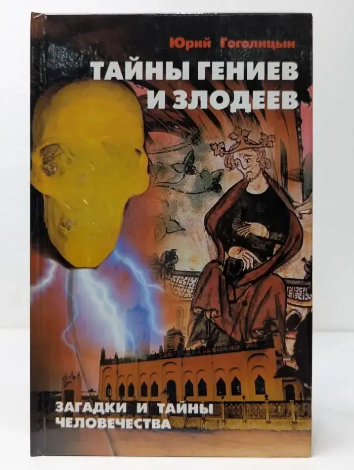 Тайны гениев и злодеев