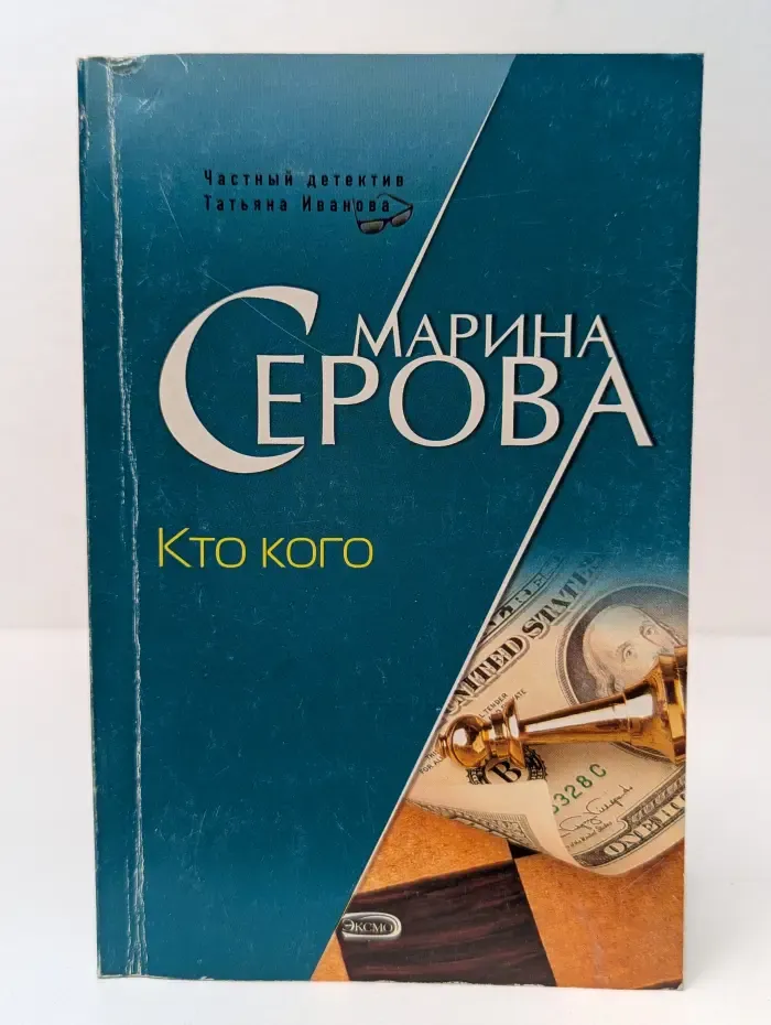 Частный детектив Татьяна Иванова. Кто кого