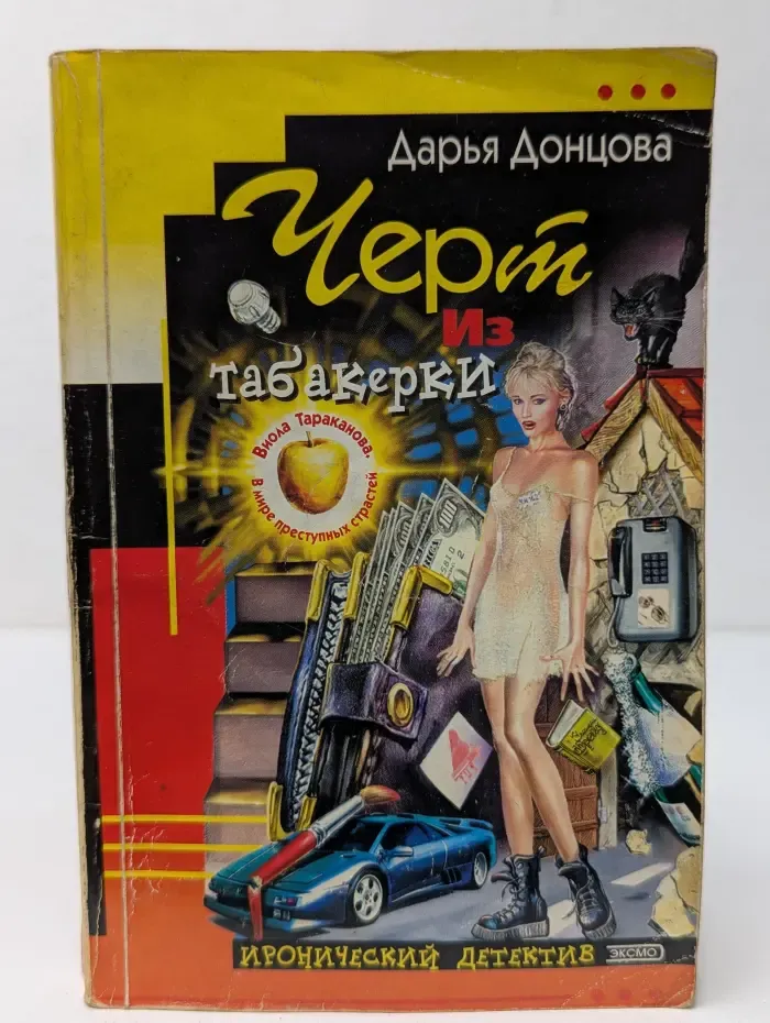 Иронический детектив. Черт из табакерки