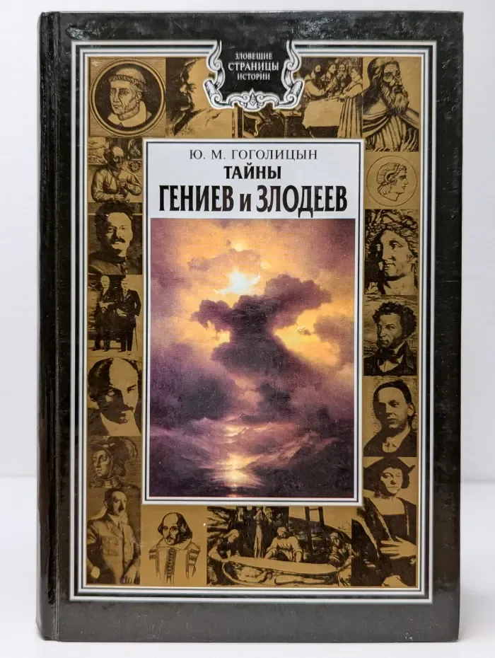 Зловещие страницы истории. Тайны гениев и злодеев