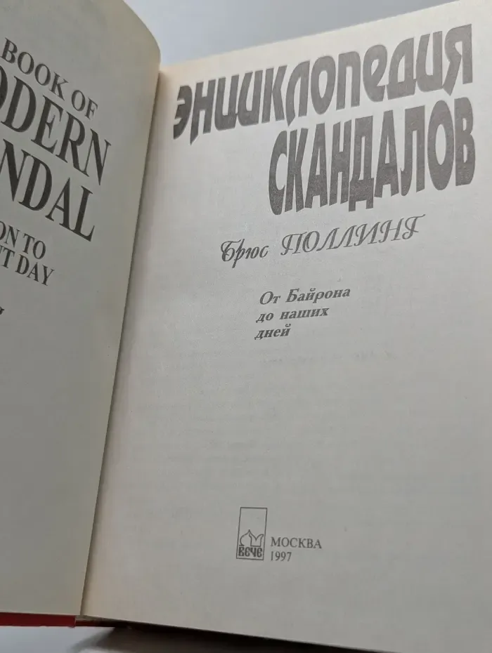 Энциклопедия скандалов. От Байрона до наших дней