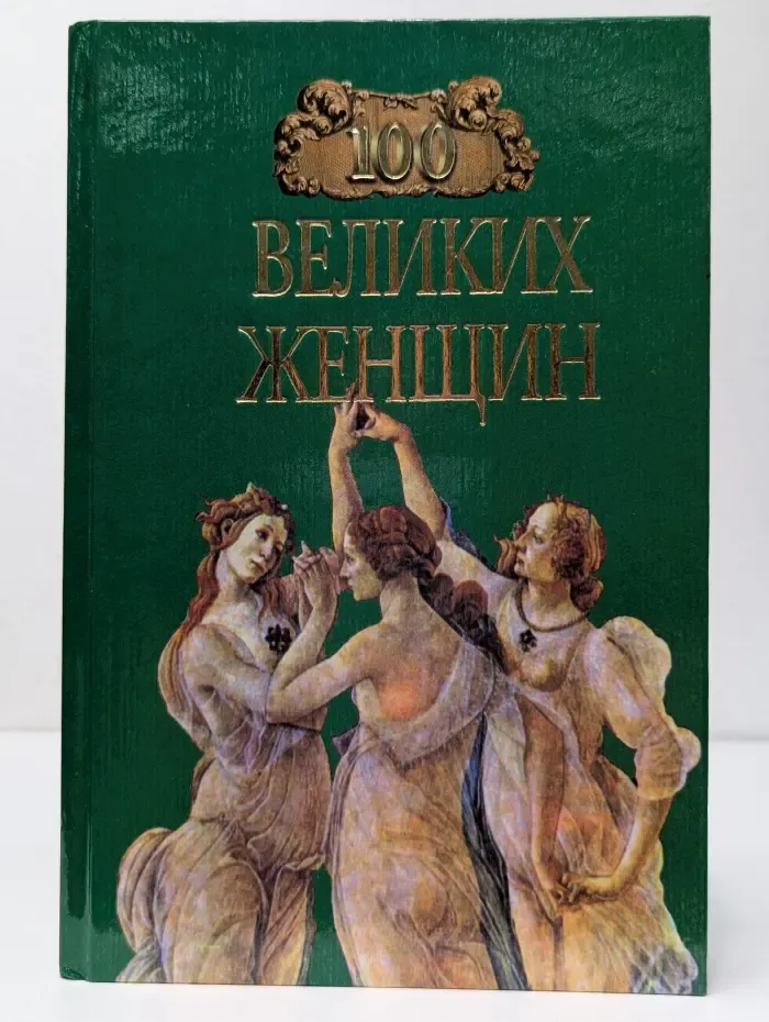 Сто великих женщин