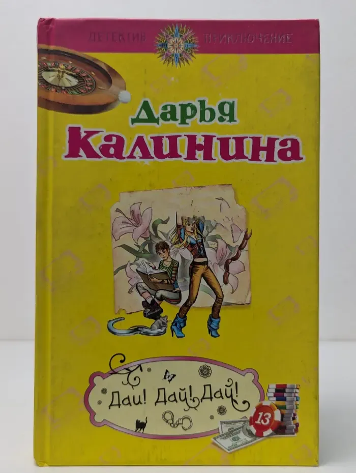 Дай! Дай! Дай!