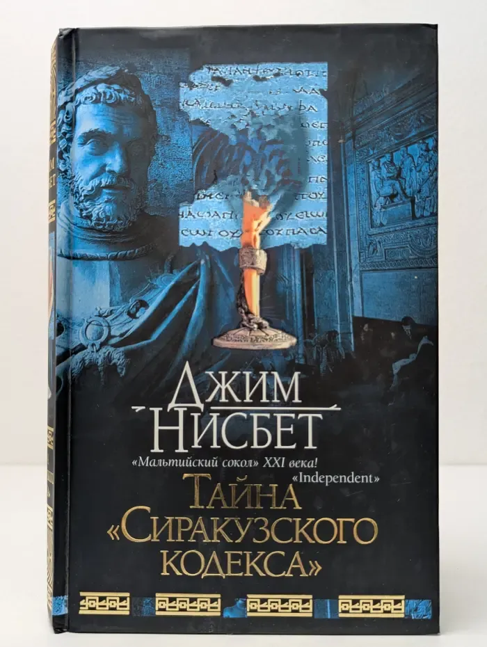 Тайна "Сиракузского кодекса"