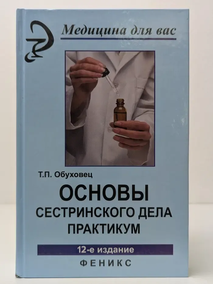 Медицина для вас. Основы сестринского дела Практикум