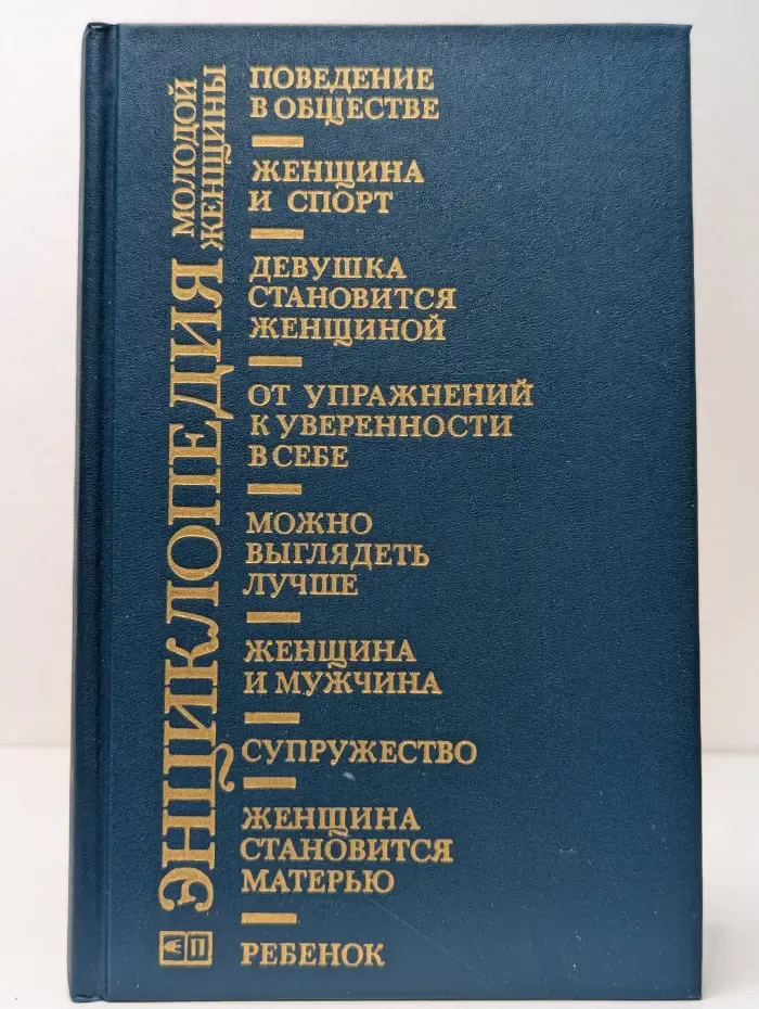 Энциклопедия молодой женщины