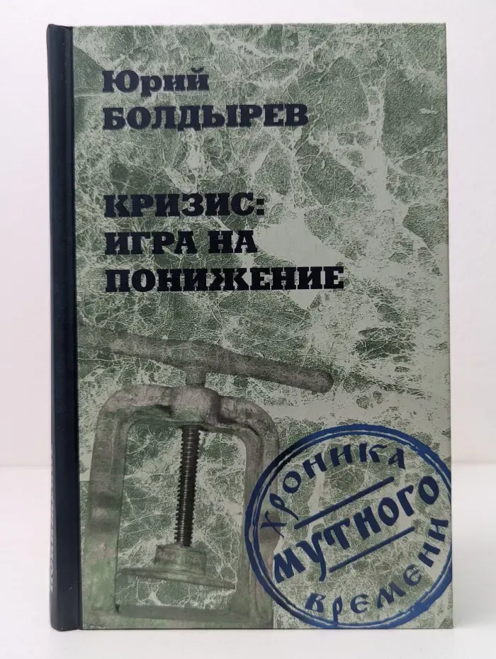 Кризис. Игра на понижение