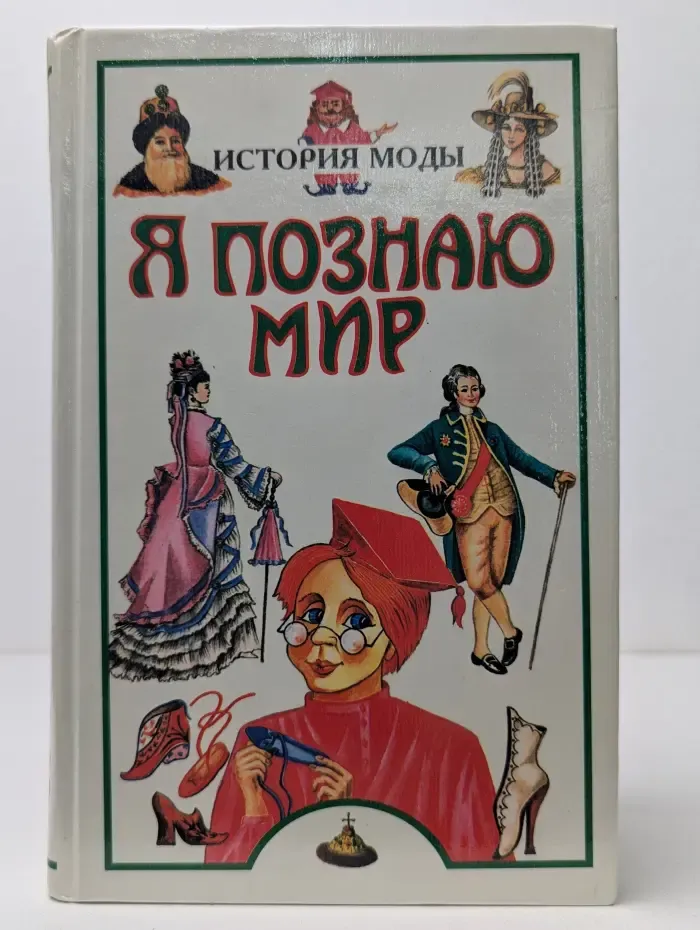 Я познаю мир. История моды