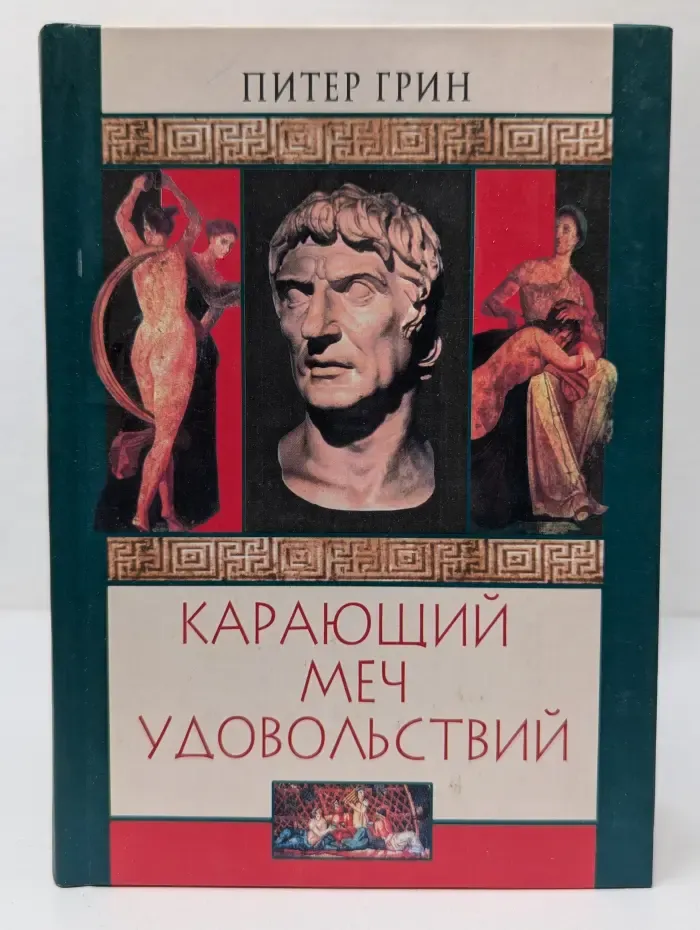 Карающий меч удовольствий