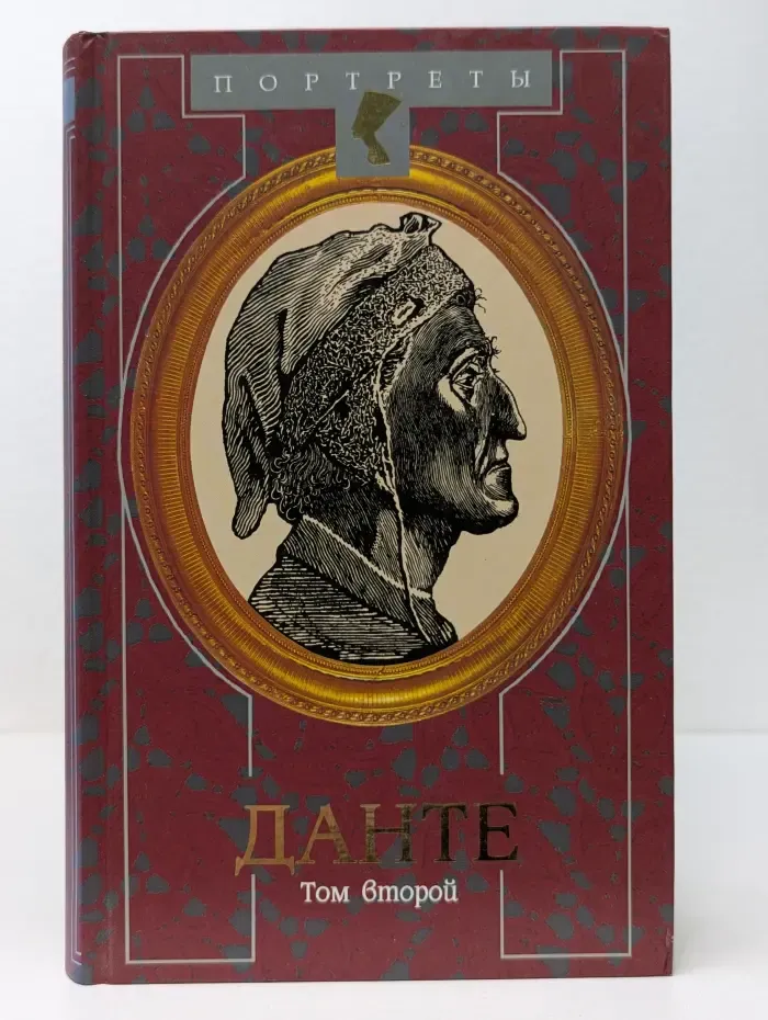 Портреты. Данте. Флорентийский изгнанник. В 2 томах. Том 2