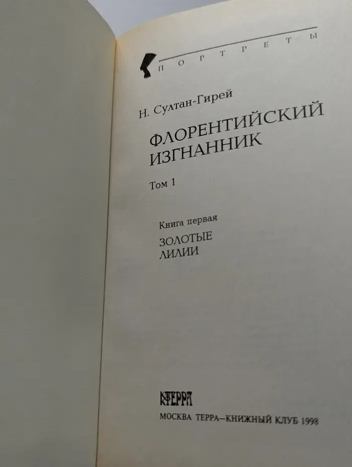 Портреты. Данте. Флорентийский изгнанник. В 2 томах. Том 1