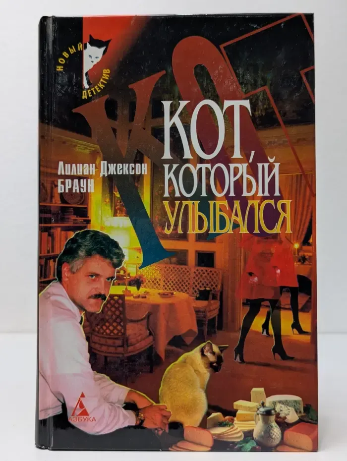 Новый детектив. Кот, который улыбался