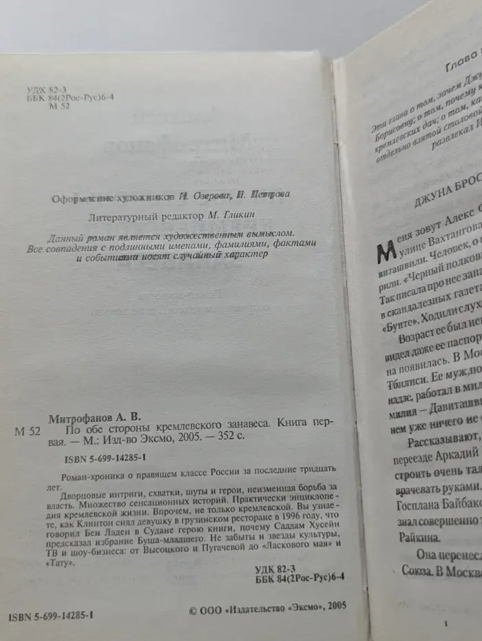 По обе стороны кремлевского занавеса. Книга 1