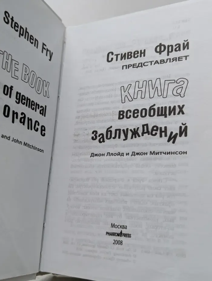 Книга всеобщих заблуждений