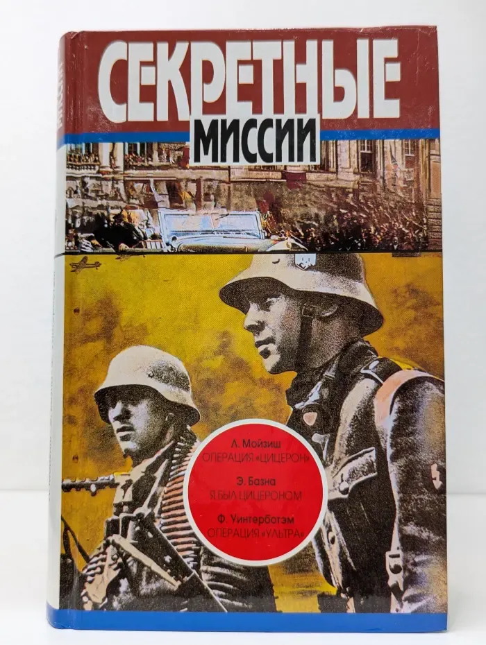 Секретные миссии