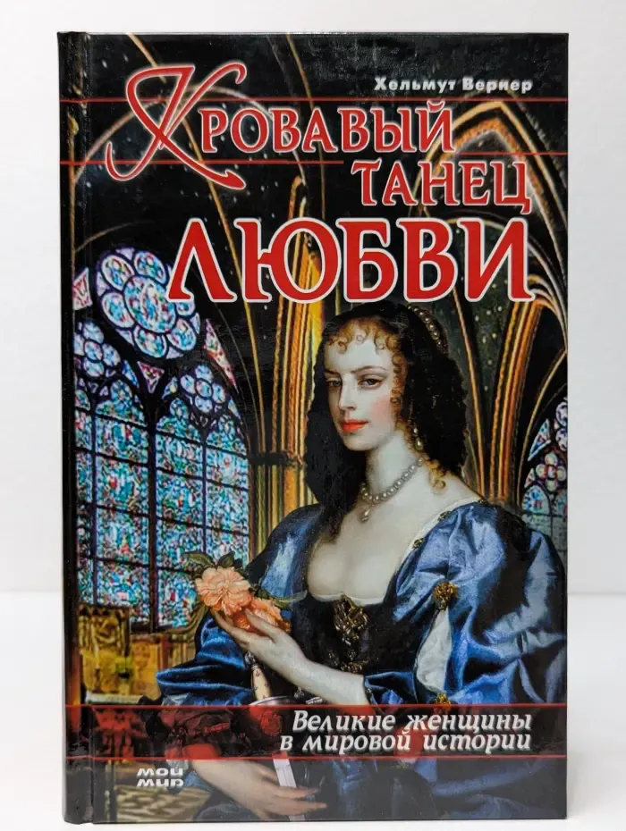 Кровавый танец любви. Великие женщины в мировой истории