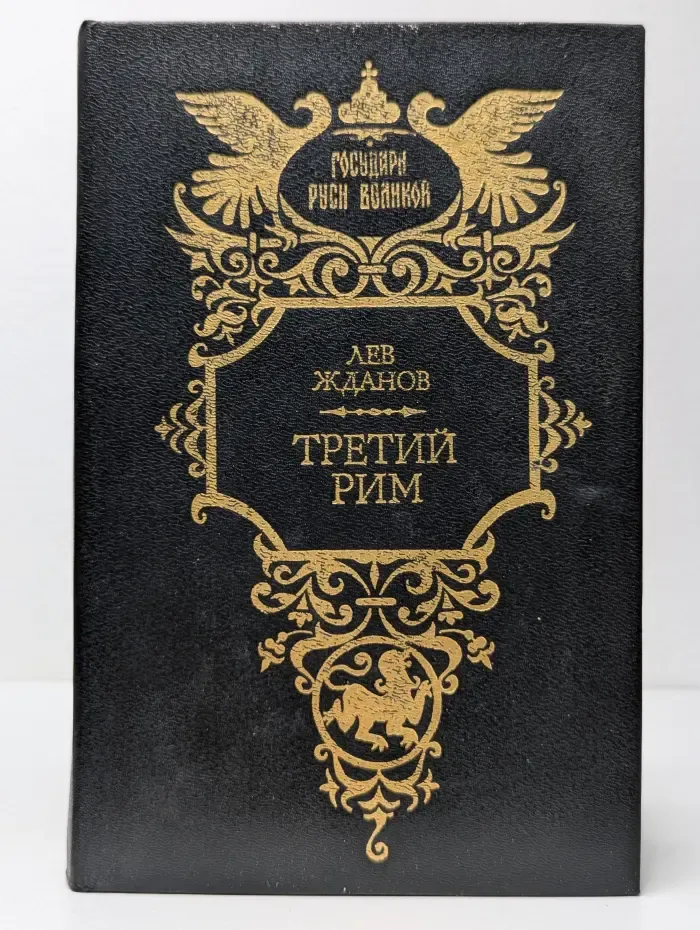 Государи Руси Великой. Третий Рим