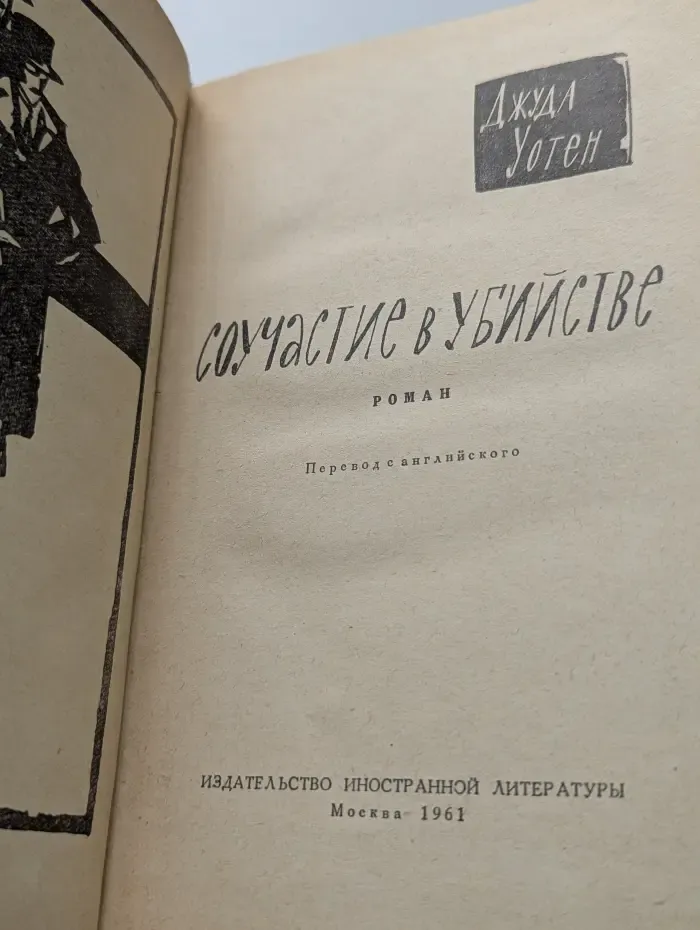 Соучастие в убийстве