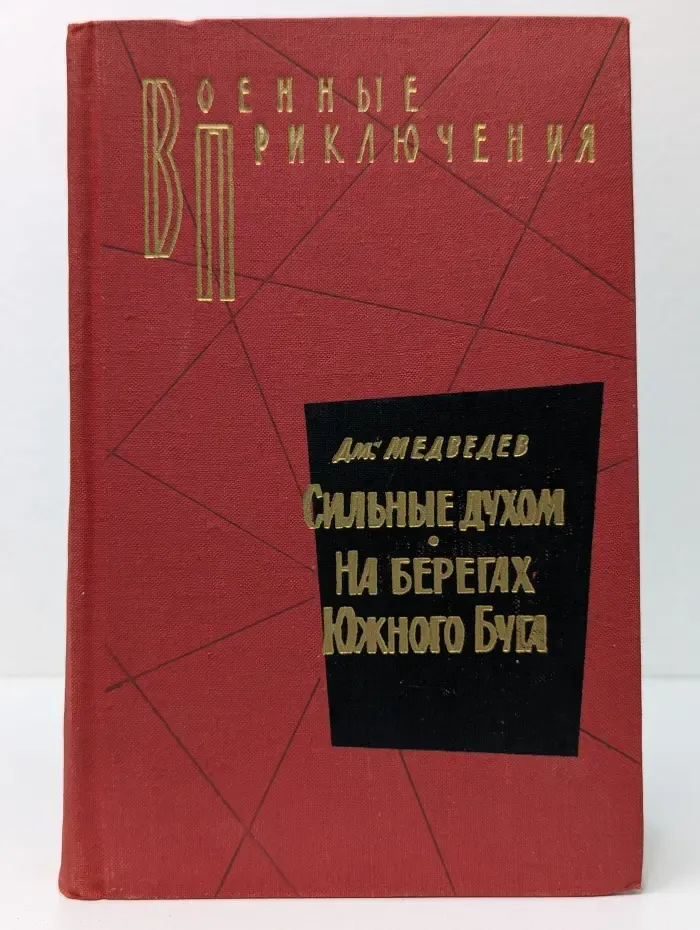 Военные приключения. Сильные духом. На берегах Южного Буга