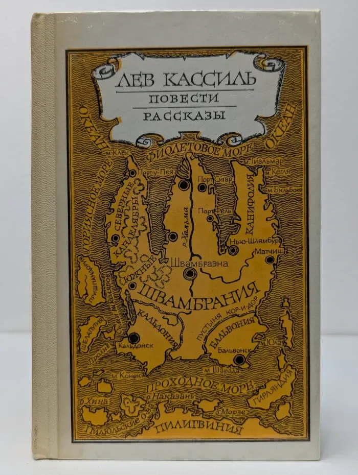 Кондуит и Швамбрания. Дорогие мои мальчишки. Линия связи