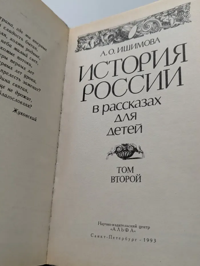 История России в рассказах для детей. Том 2