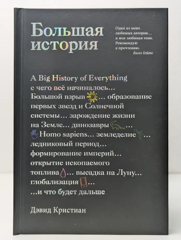 Большая история. С чего все начиналось и что будет дальше