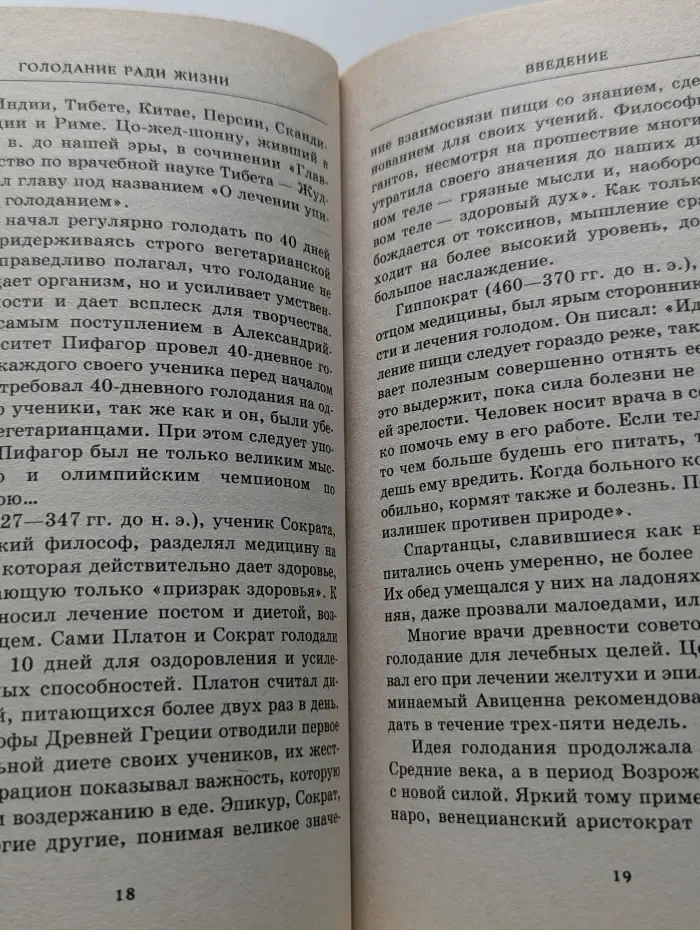 Голодание ради жизни