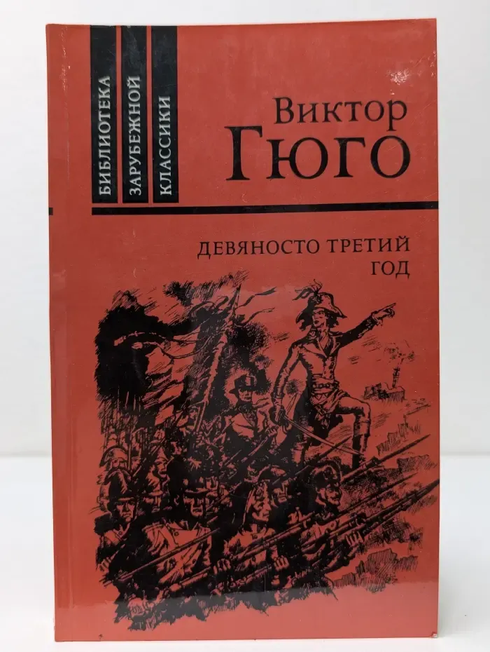 Библиотека зарубежной классики. Девяносто третий год