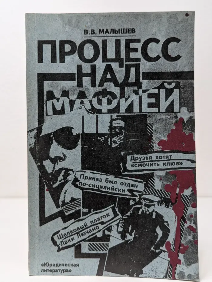 Процесс над мафией
