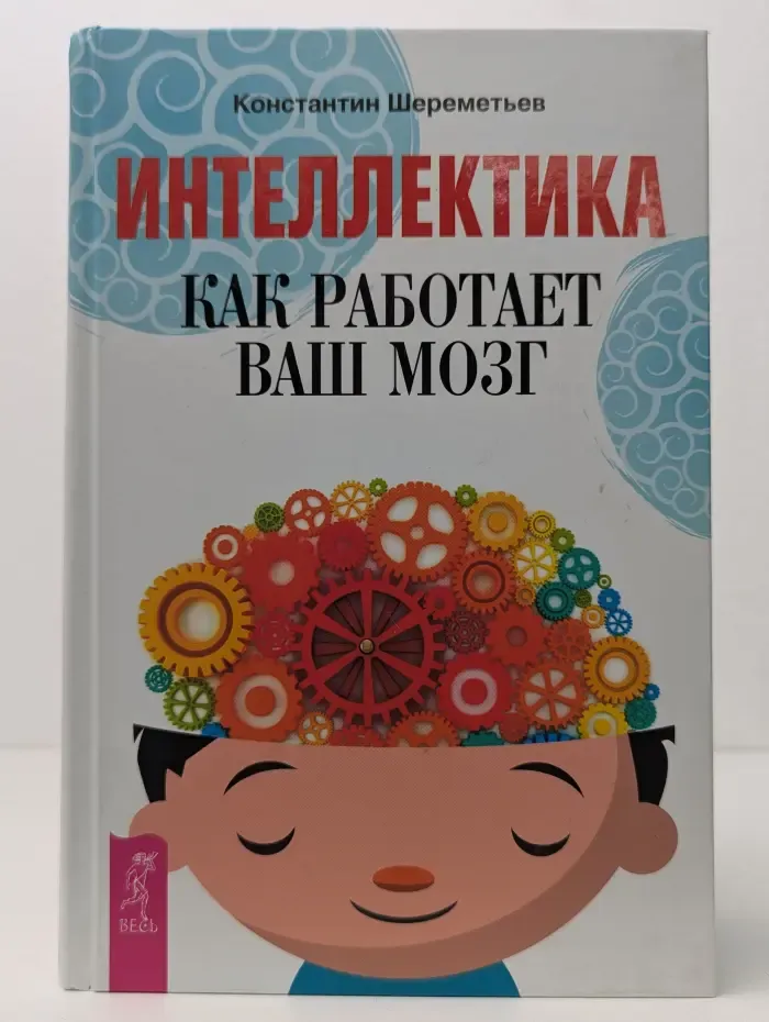 Интеллектика. Как работает ваш мозг
