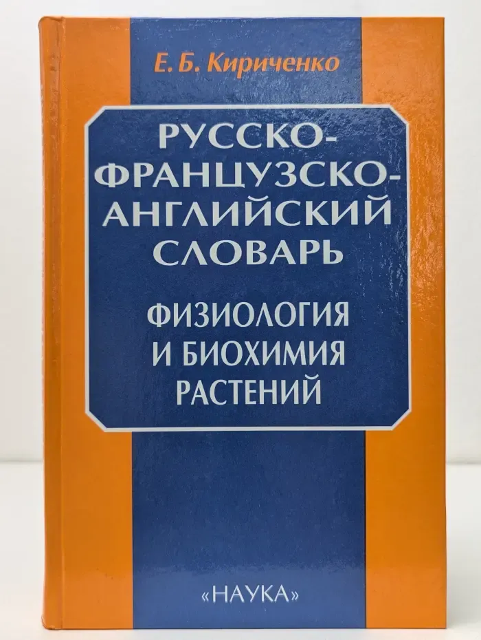 Русско-французско-английский словарь. Физиология и биохимия растений