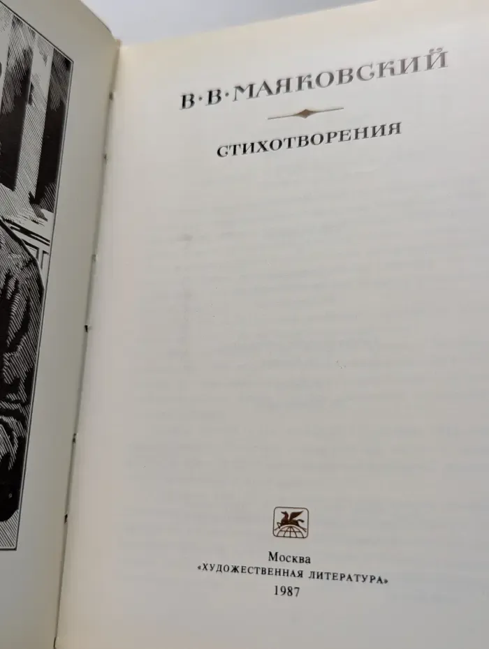 В. В. Маяковский. Стихотворения