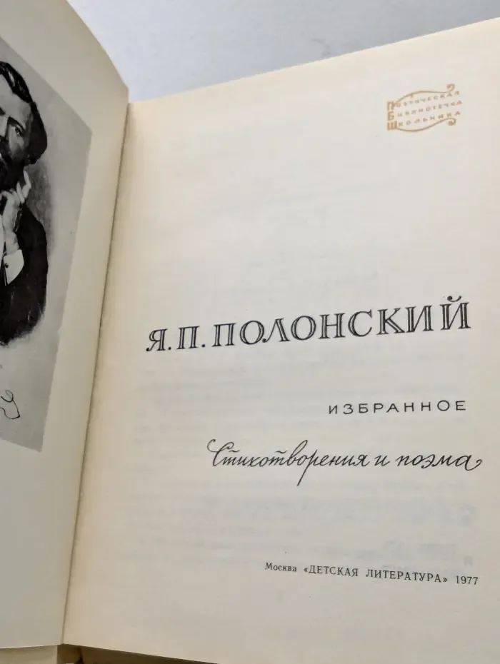 Поэтическая библиотечка школьника. Яков Полонский. Избранное. Стихотворения и поэма