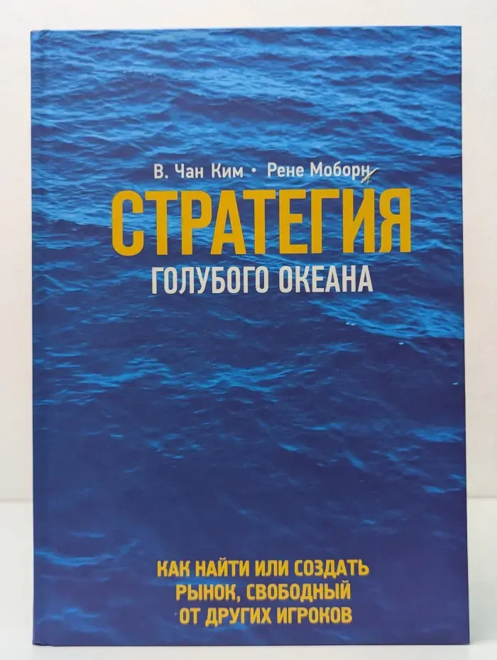 Стратегия голубого океана. Как найти или создать рынок, свободный от других игроков