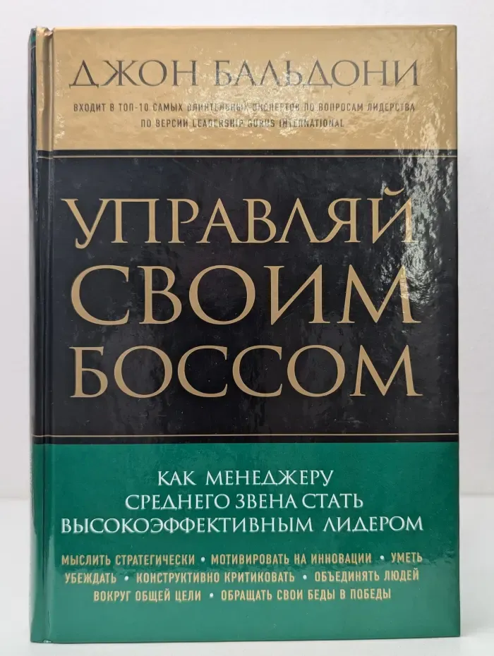 Психология. Искусство лидера. Управляй своим боссом
