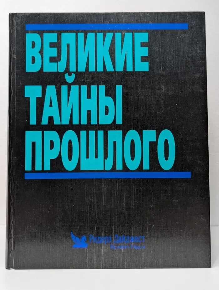 Великие тайны прошлого