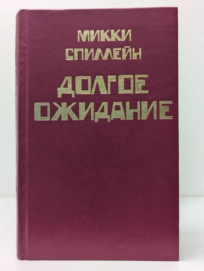 Микки Спиллейн. В 8 книгах. Книга 5. Долгое ожидание