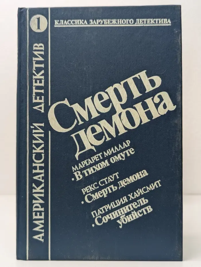 Классика зарубежного детектива. Выпуск № 1. Американский детектив. Смерть демона. В тихом омуте. Сочинитель убийств