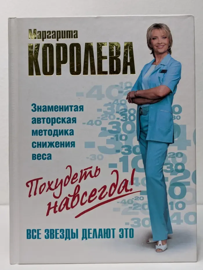 Легкий путь к стройности. Похудеть навсегда!