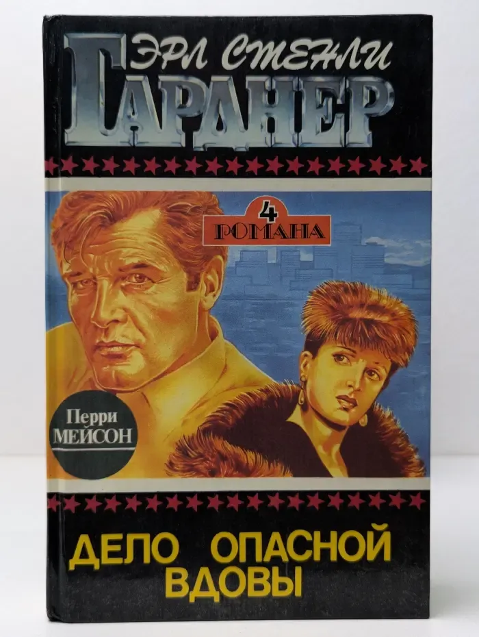 Э. Гарднер. Избранные романы. Выпуск № 3. Дело опасной вдовы