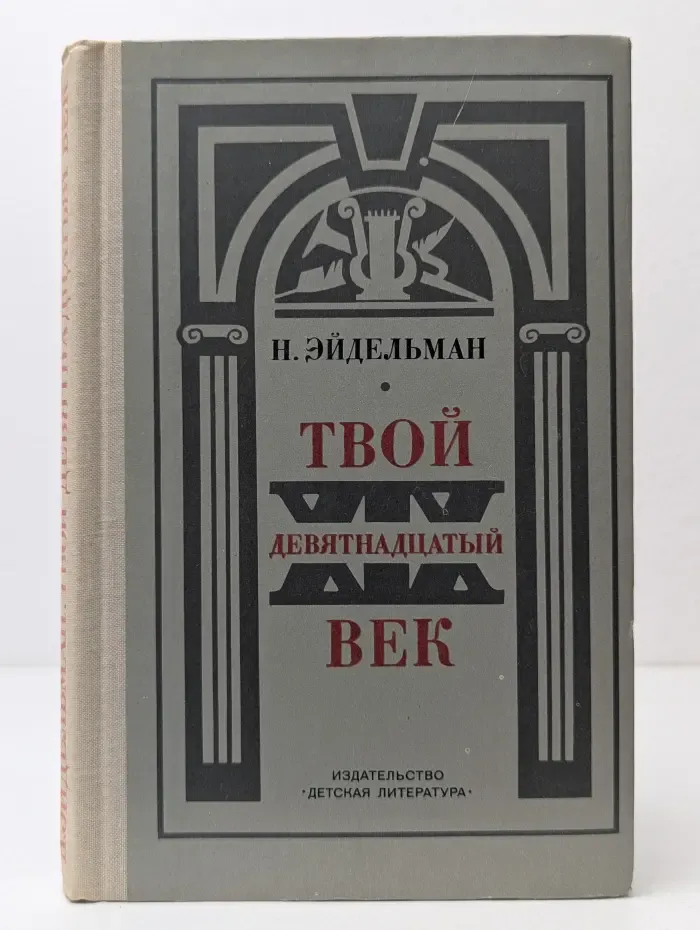 Твой девятнадцатый век