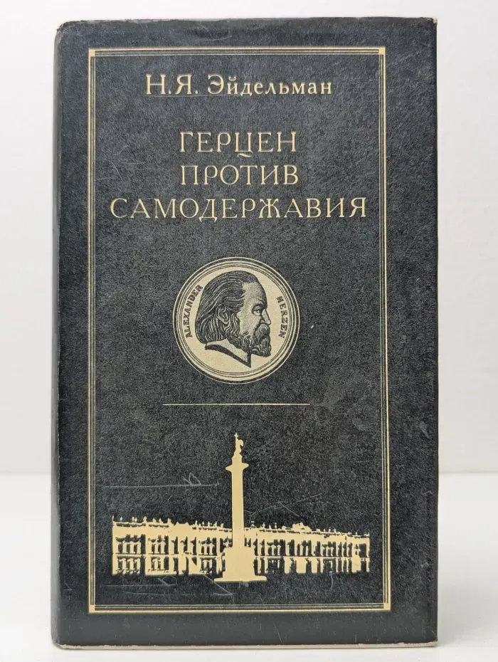 Герцен против самодержавия