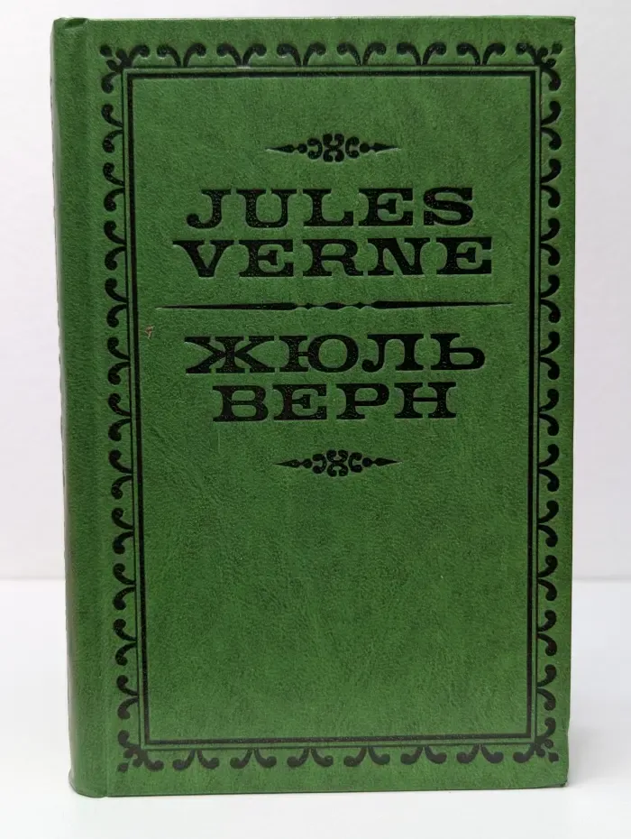 Жюль Верн