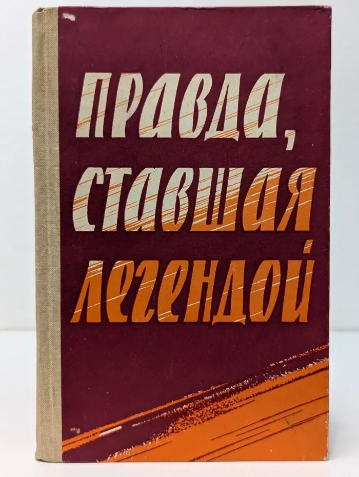Правда, ставшая легендой