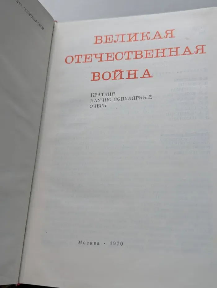 Великая Отечественная война. 1941-1945
