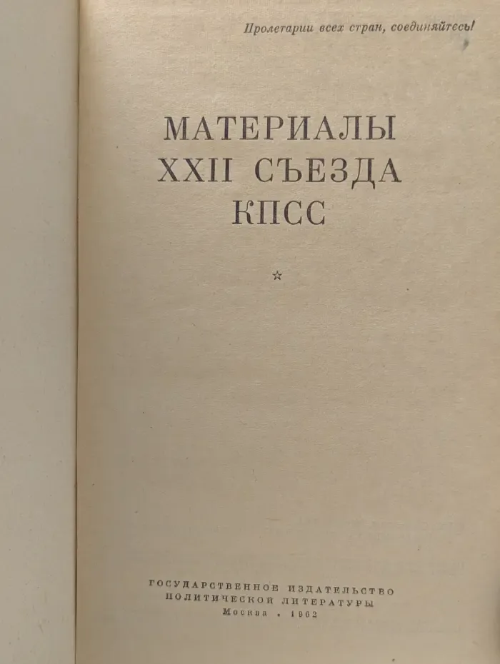 Материалы ХХII съезда КПСС